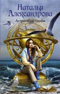 Книга Астролябия судьбы