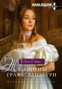 Книга Женщины графа Ланзбури