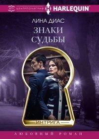 Книга Знаки судьбы