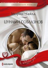 Книга Цунами соблазнов