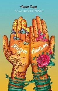 Книга Жизнь Амаль