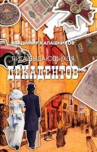 Книга Лига выдающихся декадентов