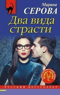 Книга Два вида страсти