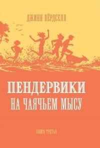 Книга Пендервики на Чаячьем Мысу