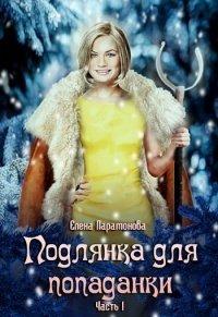 Книга Подлянка для попаданки