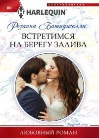 Книга Встретимся на берегу залива