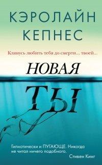 Книга Новая Ты