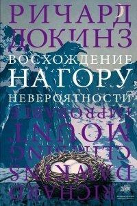 Книга Восхождение на гору Невероятности