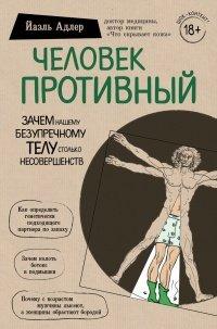 Книга Человек Противный