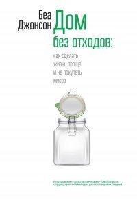 Книга Дом без отходов