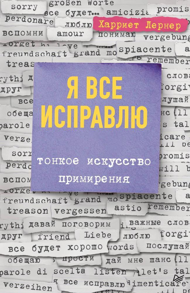 Книга Я все исправлю. Тонкое искусство примирения 