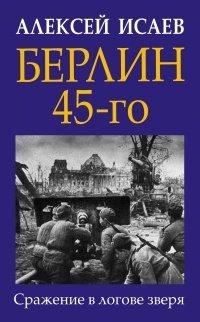 Книга Берлин 45-го. Сражение в логове зверя