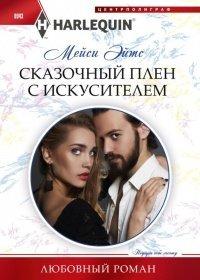 Книга Сказочный плен с искусителем