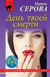Книга День твоей смерти