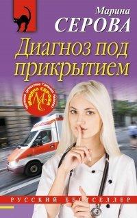 Книга Диагноз под прикрытием