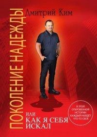 Книга Поколение надежды
