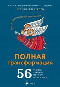 Книга Полная трансформация. 56 техник, которые изменят вашу жизнь