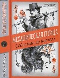 Книга Механическая птица