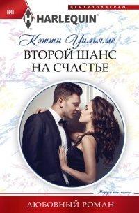 Книга Второй шанс на счастье