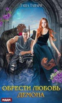 Книга Обрести любовь демона
