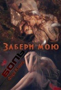 Книга Забери мою боль