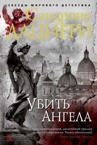 Книга Убить Ангела