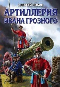 Книга Артиллерия Ивана Грозного