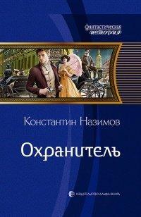 Книга Охранитель