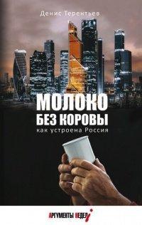 Книга Молоко без коровы. Как устроена Россия