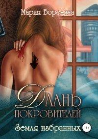 Книга Длань Покровителей 1. Земля избранных