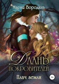 Книга Длань Покровителей 2. Плач земли