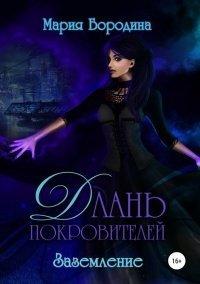 Книга Длань Покровителей 3. Заземление