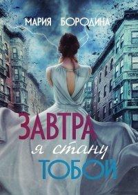 Книга Завтра я стану тобой