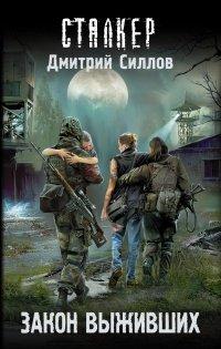 Книга Закон выживших