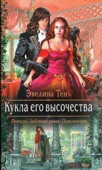 Книга Кукла его высочества