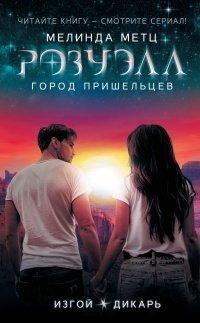 Книга Изгой. Дикарь