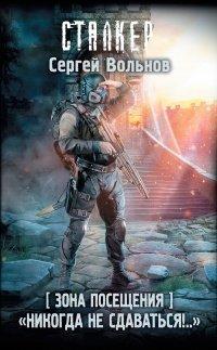 Книга Зона Посещения. «Никогда не сдаваться!..»