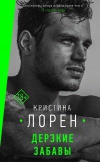 Книга Дерзкие забавы