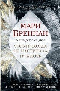 Книга Чтоб никогда не наступала полночь