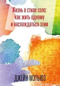 Книга Жизнь в стиле соло
