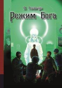 Книга Режим бога