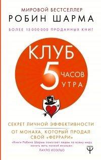 Книга Клуб «5 часов утра»