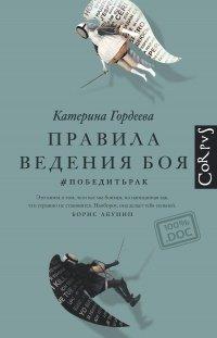 Книга Правила ведения боя. #победитьрак
