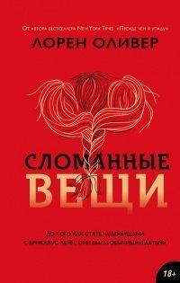 Книга Сломанные вещи