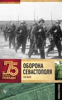 Книга Оборона Севаcтополя