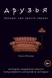 Книга Друзья. Больше, чем просто сериал