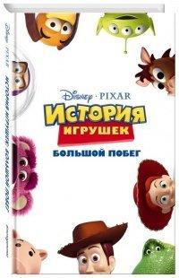 Книга История игрушек