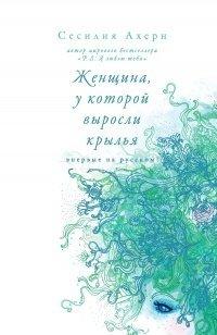 Книга Женщина, у которой выросли крылья (сборник)