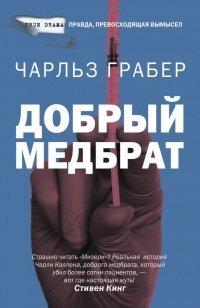 Книга Добрый медбрат