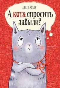 Книга А кота спросить забыли?